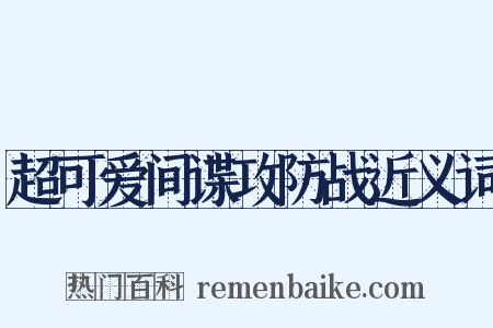 超可爱间谍攻防战近义词是什么意思的图片